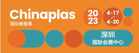 第35屆CHINAPLAS 國際橡塑展 2023年4月17日-20日，深圳國際會展中心見！